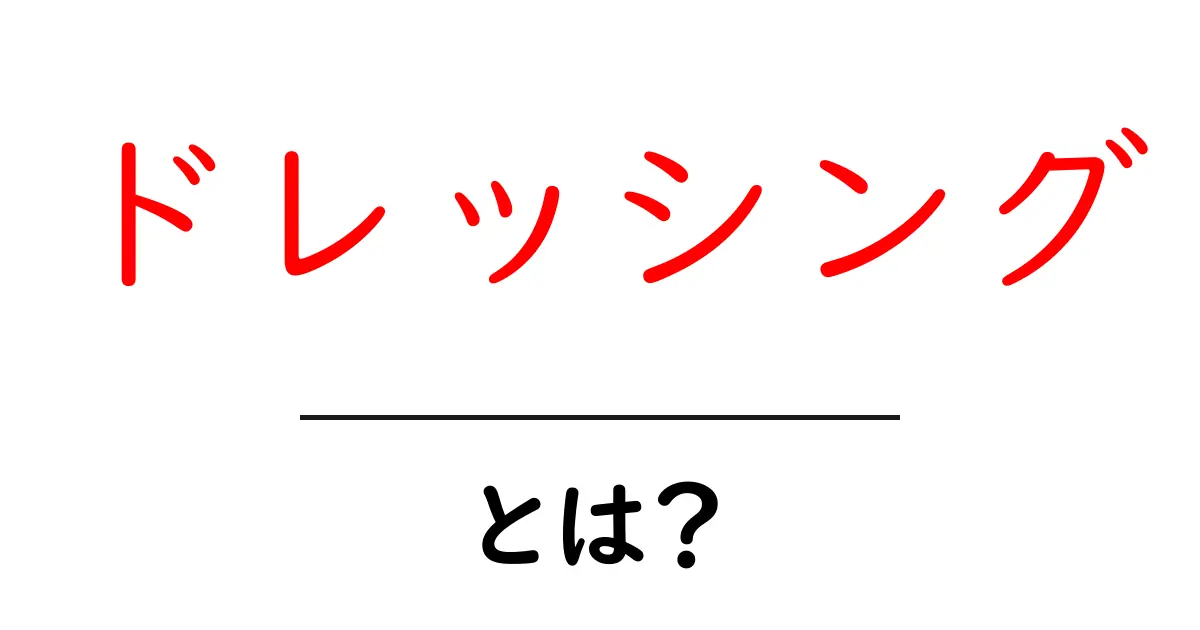 ドレッシングとは？自宅で簡単に作る方法と種類を解説！共起語・同意語も併せて解説！