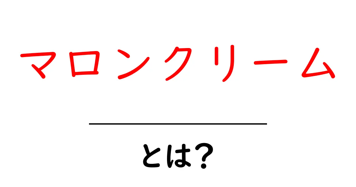 マロンクリームとは?その魅力と美味しい食べ方を解説!共起語・同意語も併せて解説!