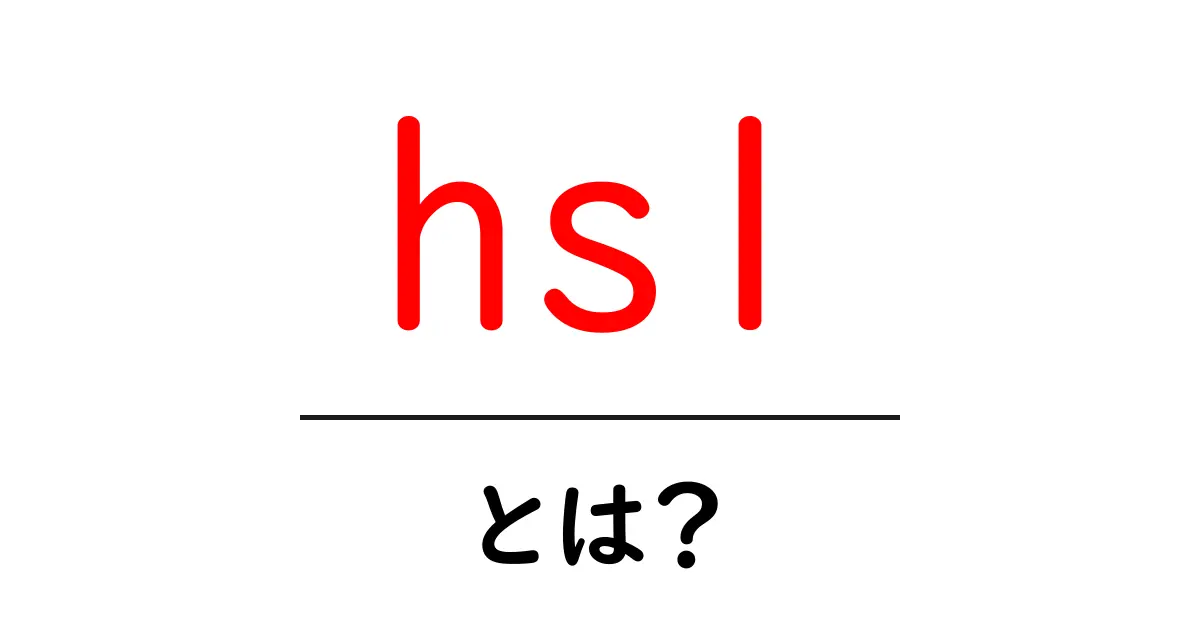 HSLとは？色の表現方法を理解しよう！共起語・同意語も併せて解説！