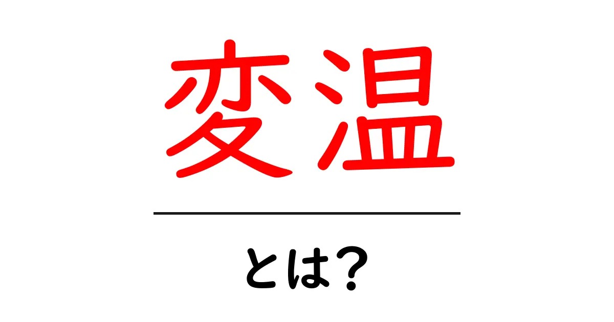 変温とは?その意味と身の回りの例をわかりやすく解説!共起語・同意語も併せて解説!
