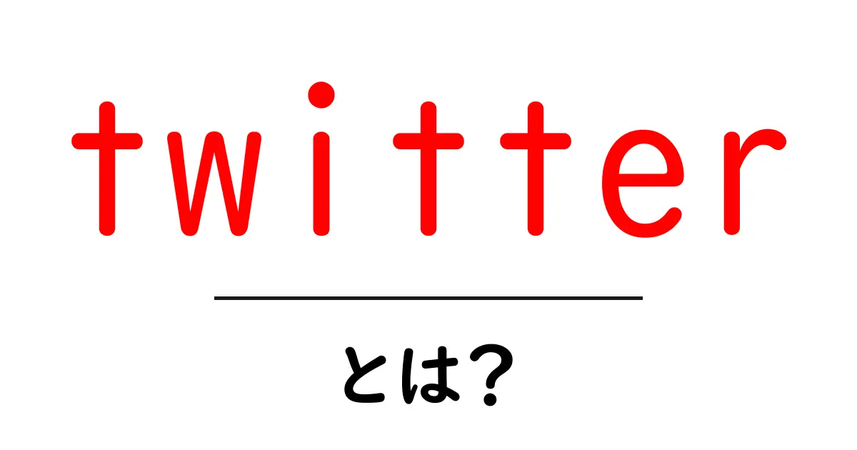 Twitterとは？気軽に情報を発信できるSNSの魅力を解説！共起語・同意語も併せて解説！