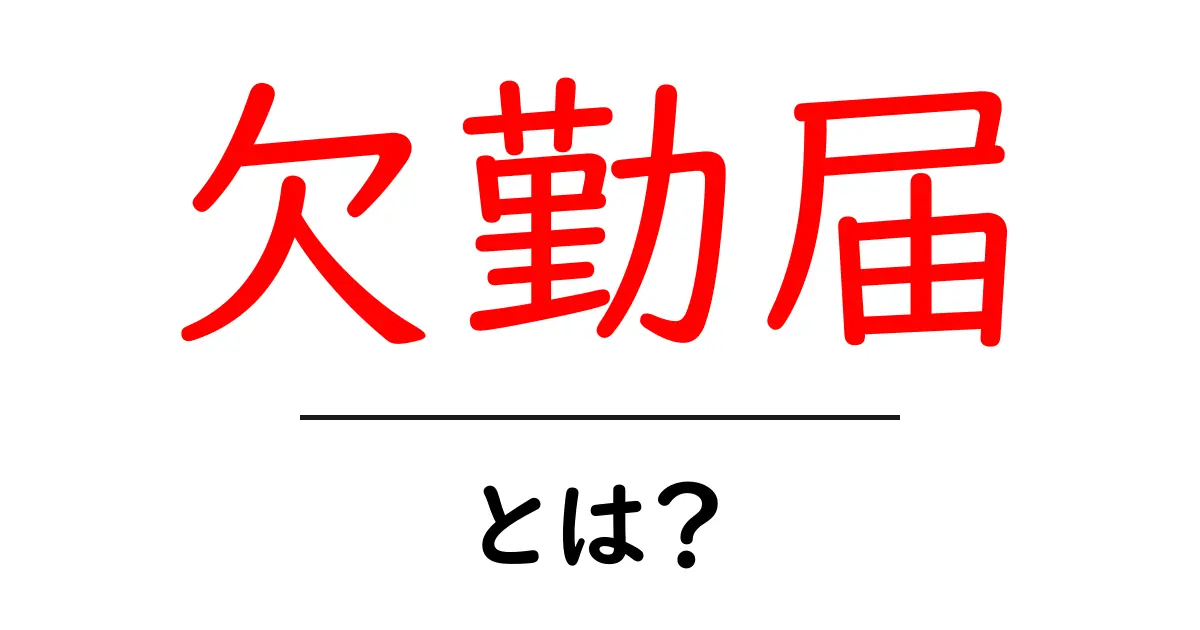 欠勤届とは? チェックリスト付きで解説します!共起語・同意語も併せて解説!