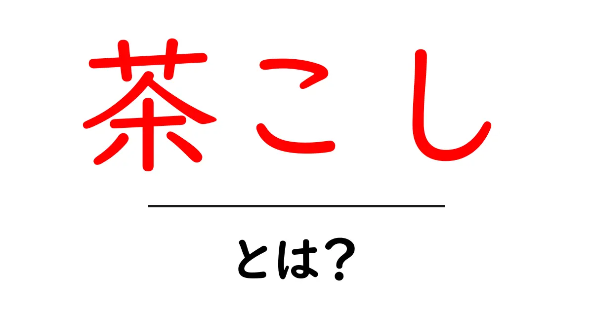 「茶こし」とは?お茶をもっと美味しく楽しむ道具の秘密共起語・同意語も併せて解説!