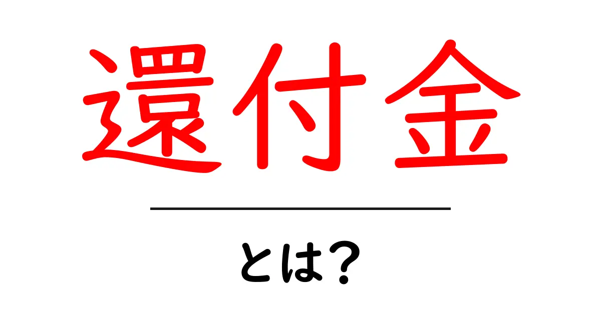 還付金とは?返ってくるお金の仕組みをわかりやすく解説!共起語・同意語も併せて解説!