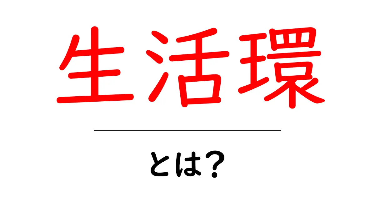 生活環とは?私たちの生活が影響を受ける重要な概念の解説共起語・同意語も併せて解説!