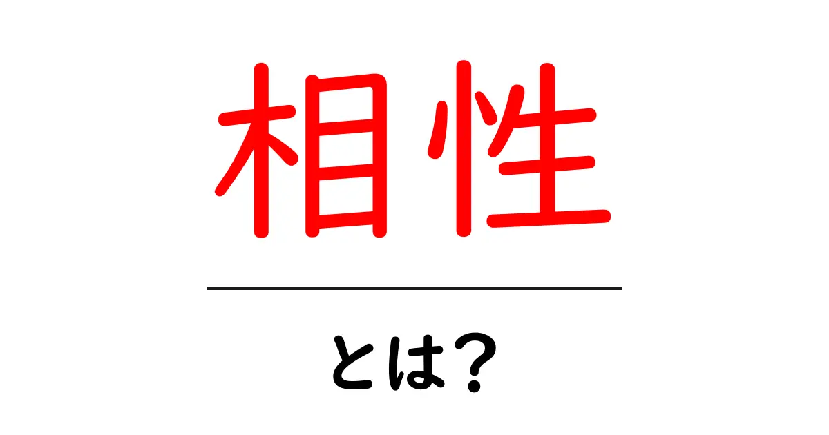 相性・とは?あなたとあの人の相性が気になる理由共起語・同意語も併せて解説!