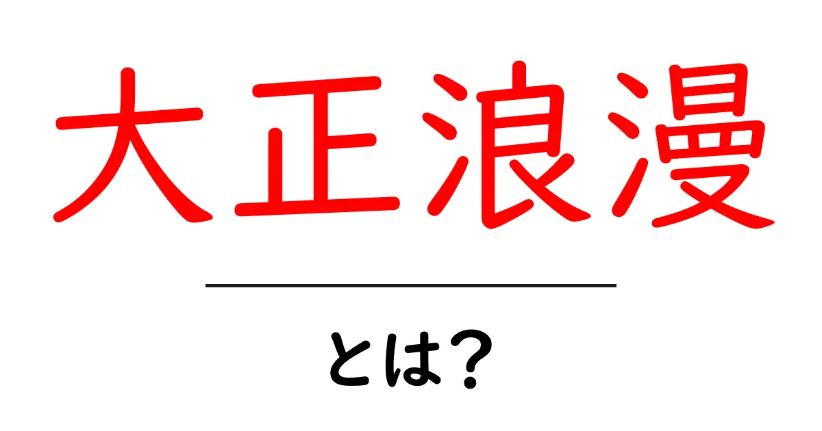 大正浪漫とは?~文化と歴史が織り成す魅力~共起語・同意語も併せて解説!