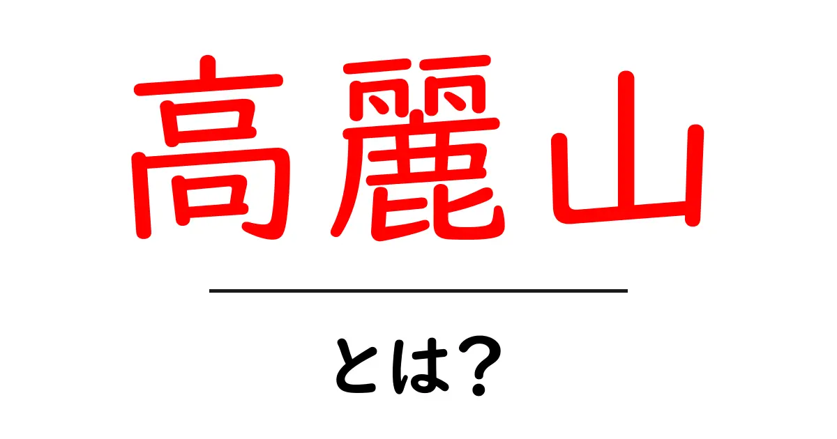 高麗山とは?自然の美しさと歴史を楽しむ場所共起語・同意語も併せて解説!