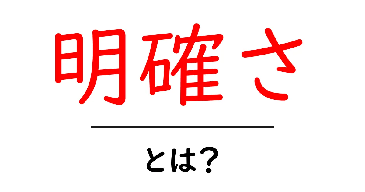 明確さとは?分かりやすさが重要な理由共起語・同意語も併せて解説!