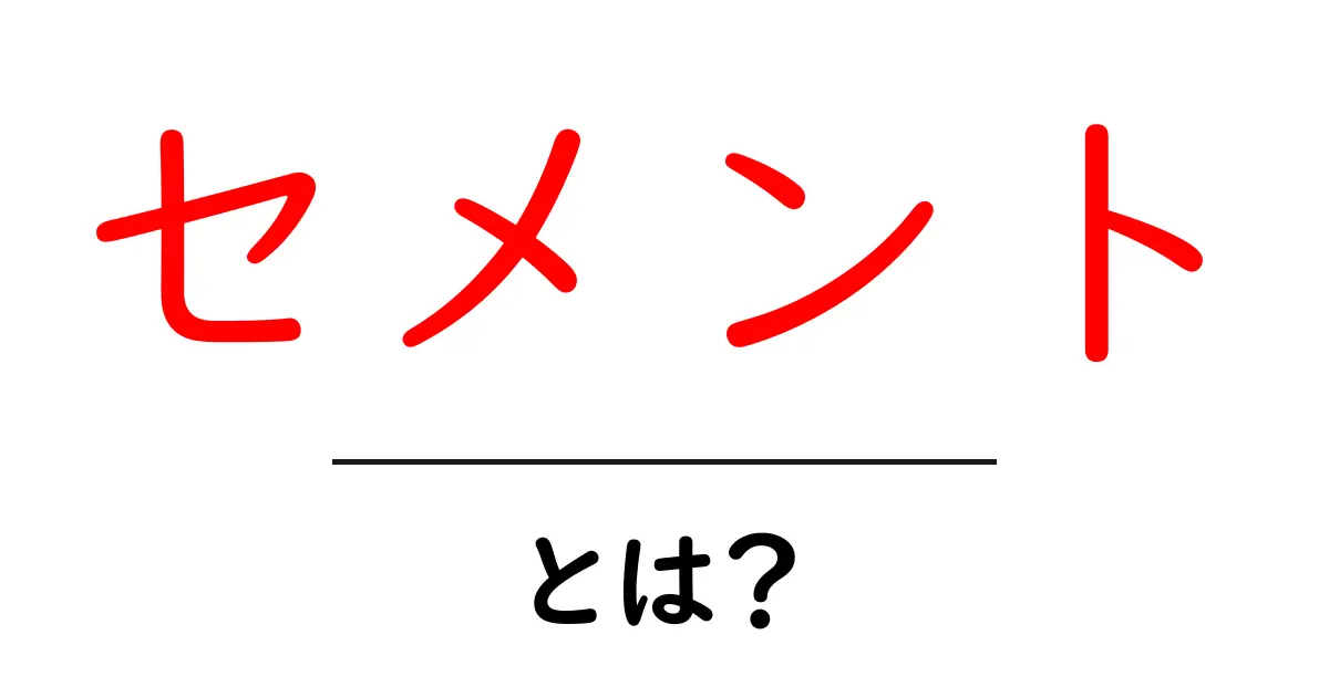 セメントって何?身近な建材の正体を知ろう!共起語・同意語も併せて解説!