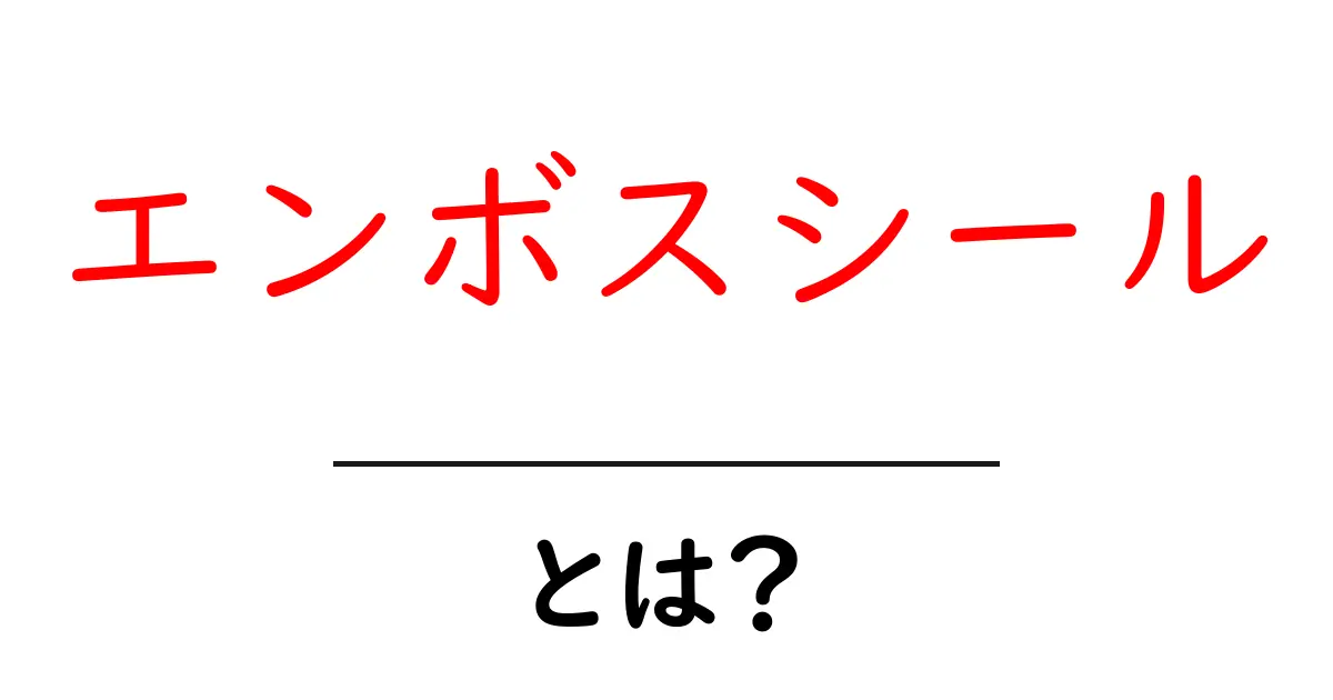 エンボスシールとは?その魅力と活用法を徹底解説!共起語・同意語も併せて解説!