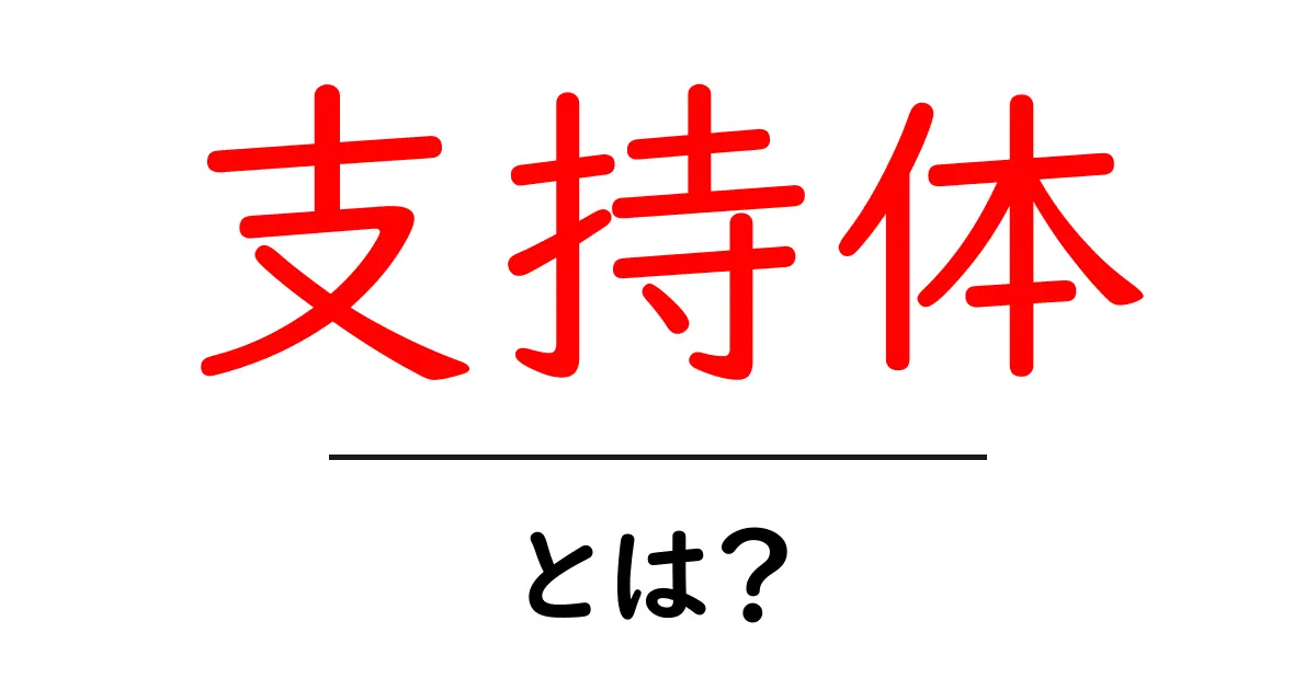 支持体とは？理解を深めるための簡単ガイド共起語・同意語も併せて解説！