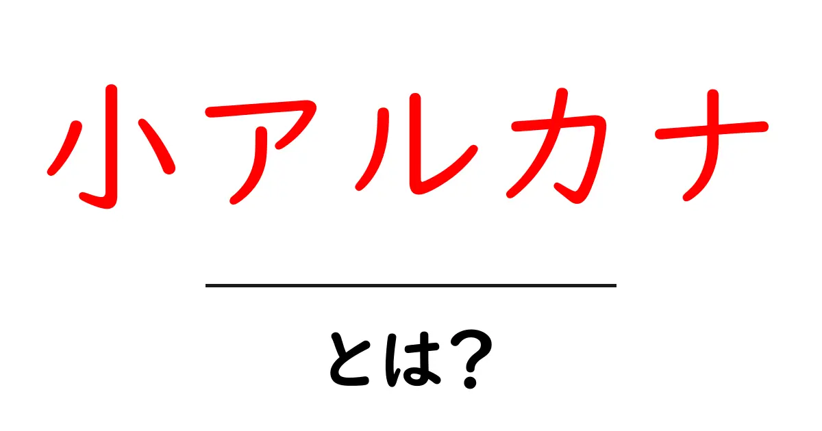 小アルカナとは?タロットカードの魅力を解剖!共起語・同意語も併せて解説!