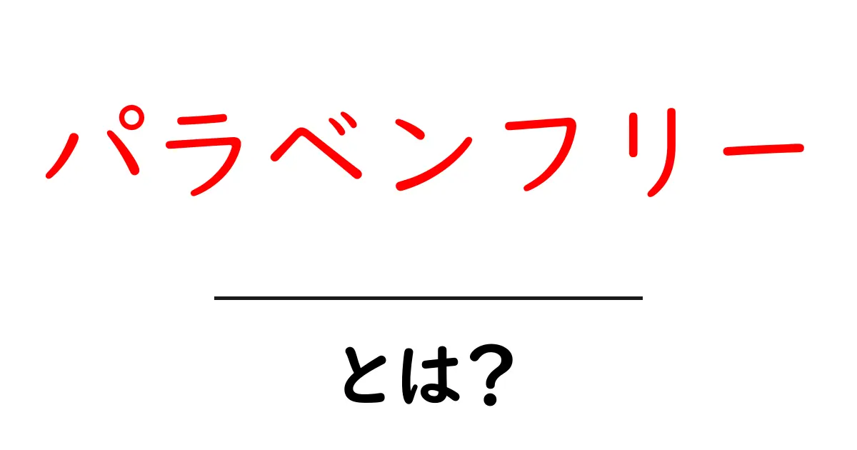「パラベンフリー」とは?知っておきたい美容・健康への影響共起語・同意語も併せて解説!