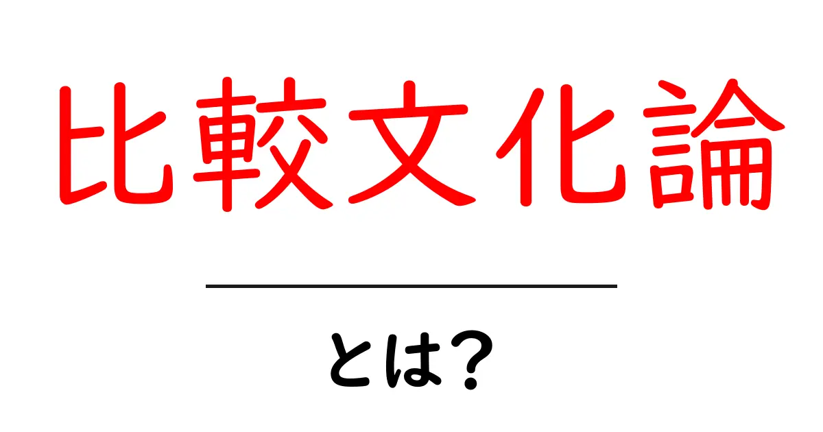 比較文化論とは?文化の違いを理解するための基本ガイド共起語・同意語も併せて解説!
