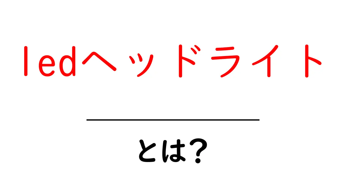 ledヘッドライトとは?明るさと便利さの理由を徹底解説!共起語・同意語も併せて解説!