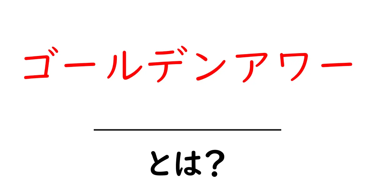 ゴールデンアワーとは?その魅力と活用法をわかりやすく解説!共起語・同意語も併せて解説!