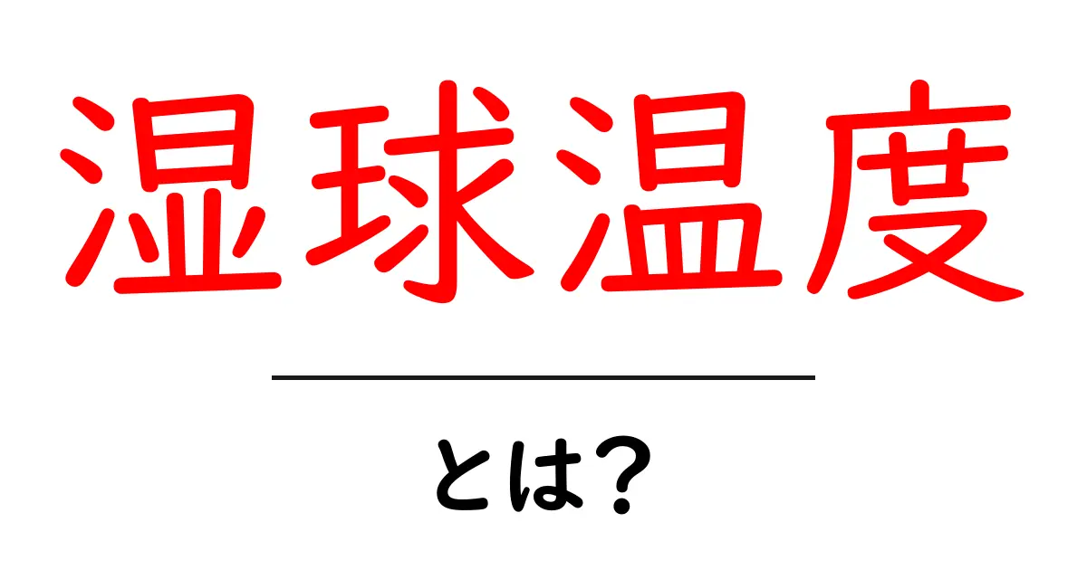 湿球温度とは?その基本をわかりやすく解説します!共起語・同意語も併せて解説!
