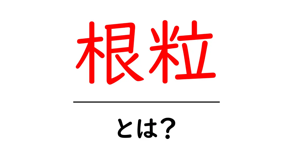根粒とは?知られざる植物の秘密を解説共起語・同意語も併せて解説!