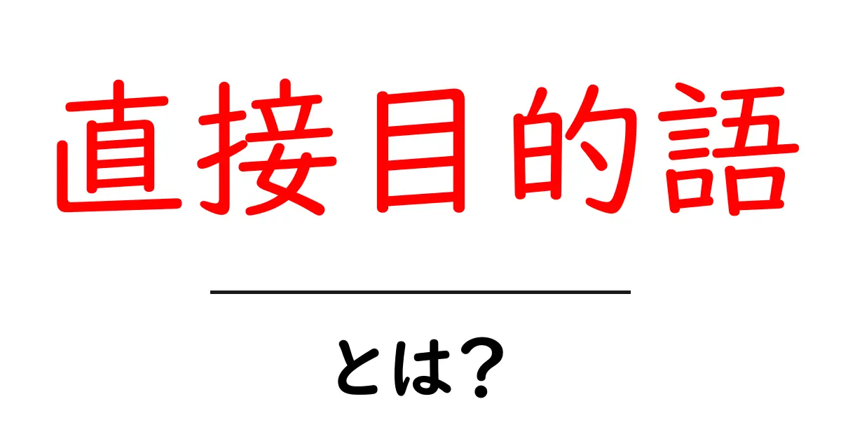 「直接目的語」とは?中学生でもわかる意味と使い方を解説!共起語・同意語も併せて解説!