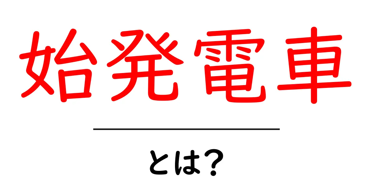 始発電車とは?早朝の特別な存在について解説します!共起語・同意語も併せて解説!
