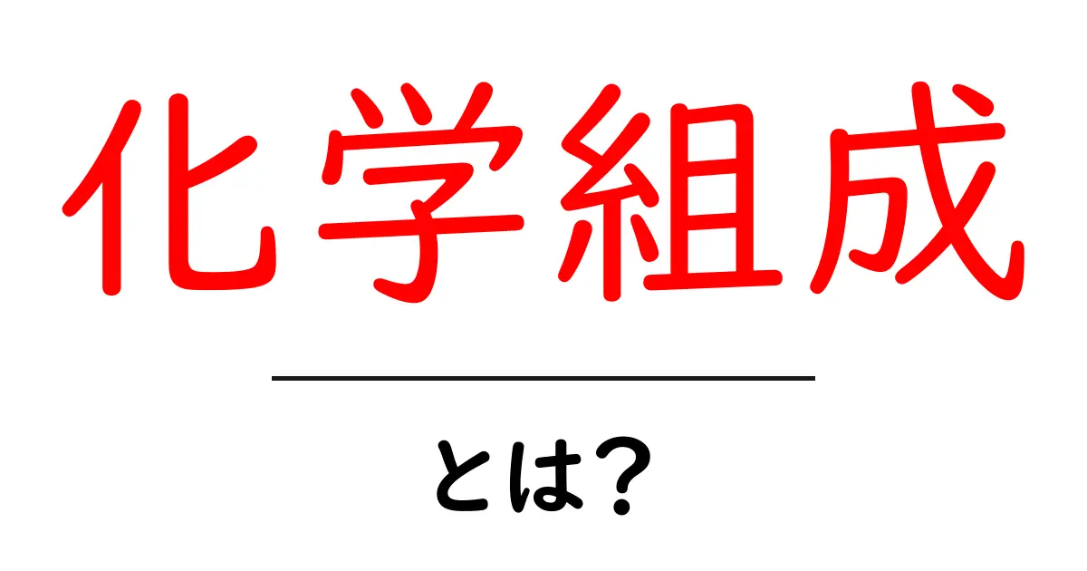 化学組成とは？その基本と重要性をわかりやすく解説！共起語・同意語も併せて解説！