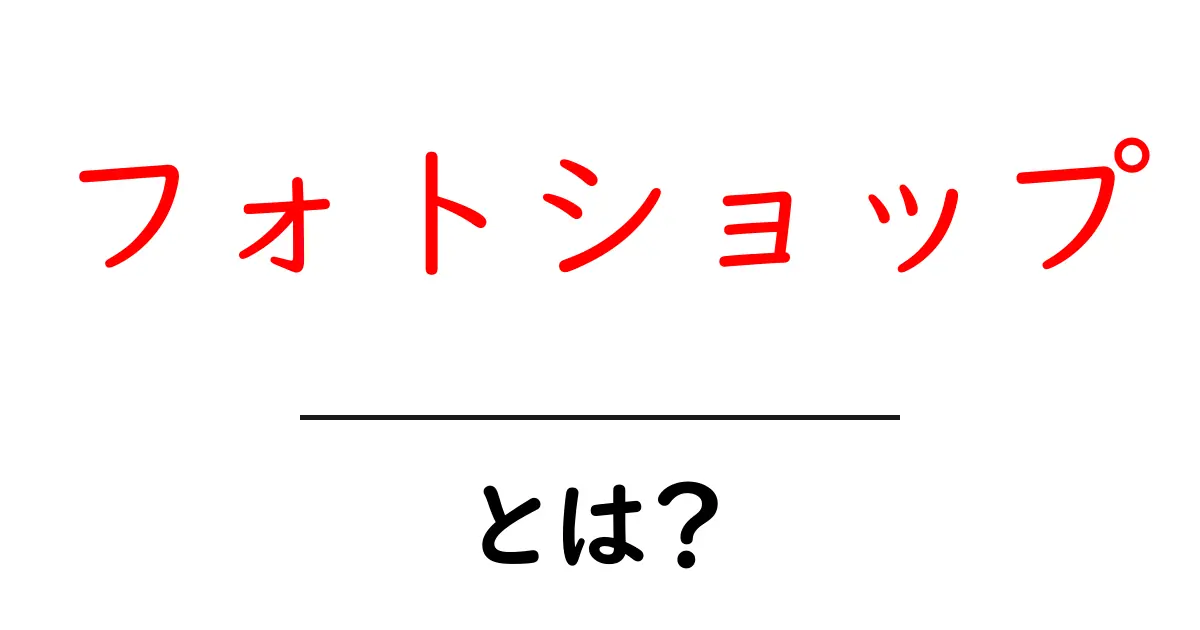 フォトショップとは?初心者にもわかる基本と活用方法共起語・同意語も併せて解説!