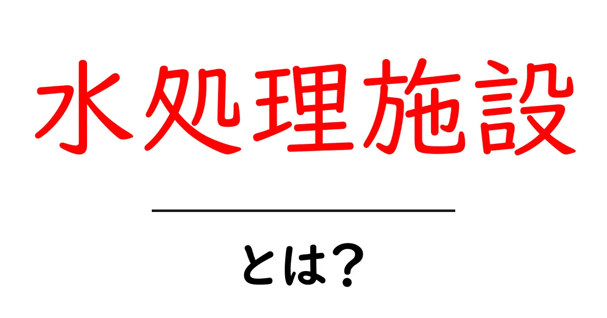 水処理施設とは?その役割と重要性をわかりやすく解説共起語・同意語も併せて解説!