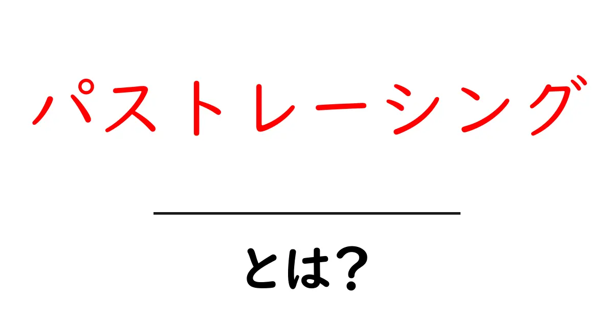 パストレーシングとは?その基本と魅力をわかりやすく解説!共起語・同意語も併せて解説!