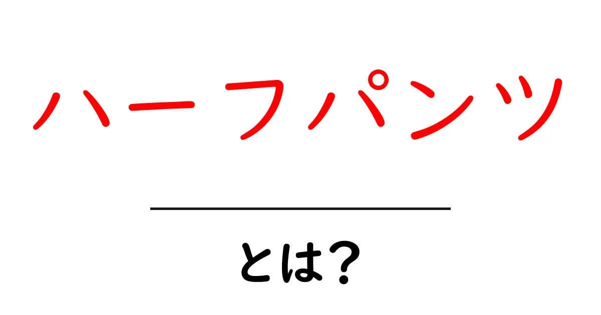 ハーフパンツとは?その魅力と選び方を徹底解説!共起語・同意語も併せて解説!