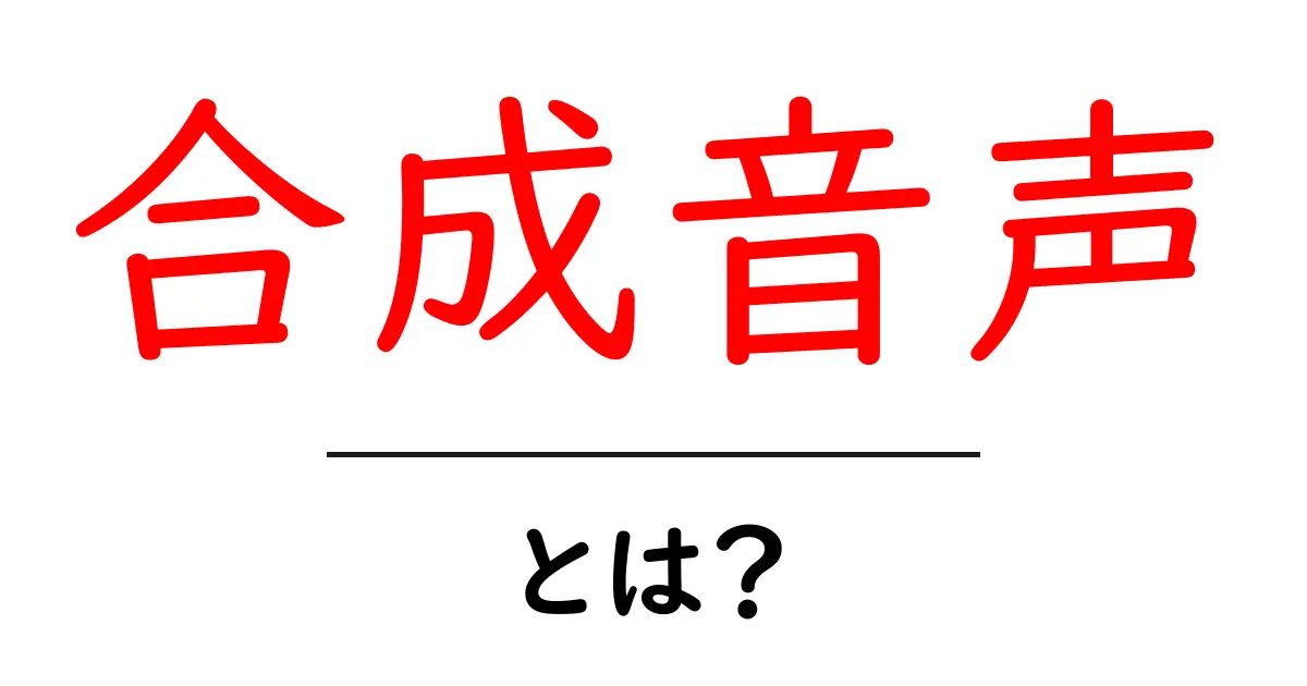合成音声とは?その仕組みと実用例をわかりやすく解説!共起語・同意語も併せて解説!