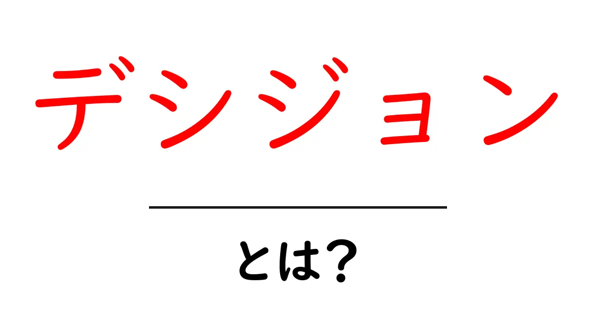 デシジョンとは？意思決定の重要性とそのプロセスを分かりやすく解説！共起語・同意語も併せて解説！