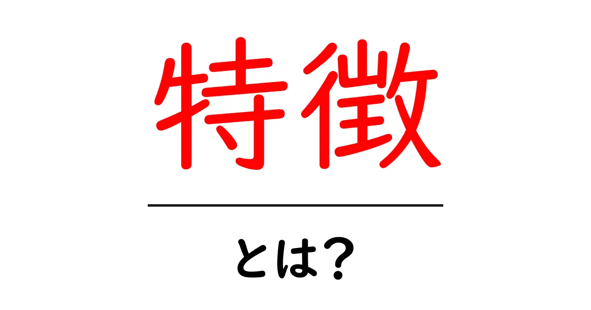 特徴とは?その意味と身近な例をわかりやすく解説します!共起語・同意語も併せて解説!