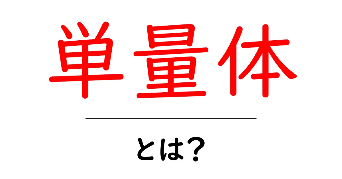 単量体とは?基礎からわかるその意味と役割共起語・同意語も併せて解説!