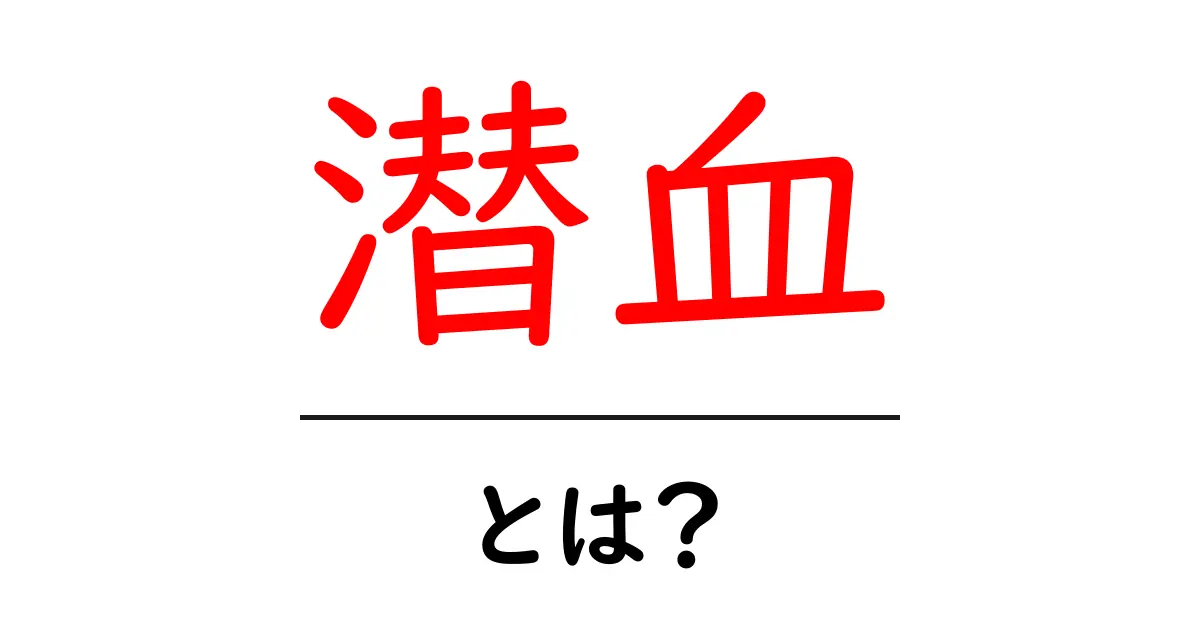 潜血とは?あなたの体からの重要なサインを理解しよう!共起語・同意語も併せて解説!