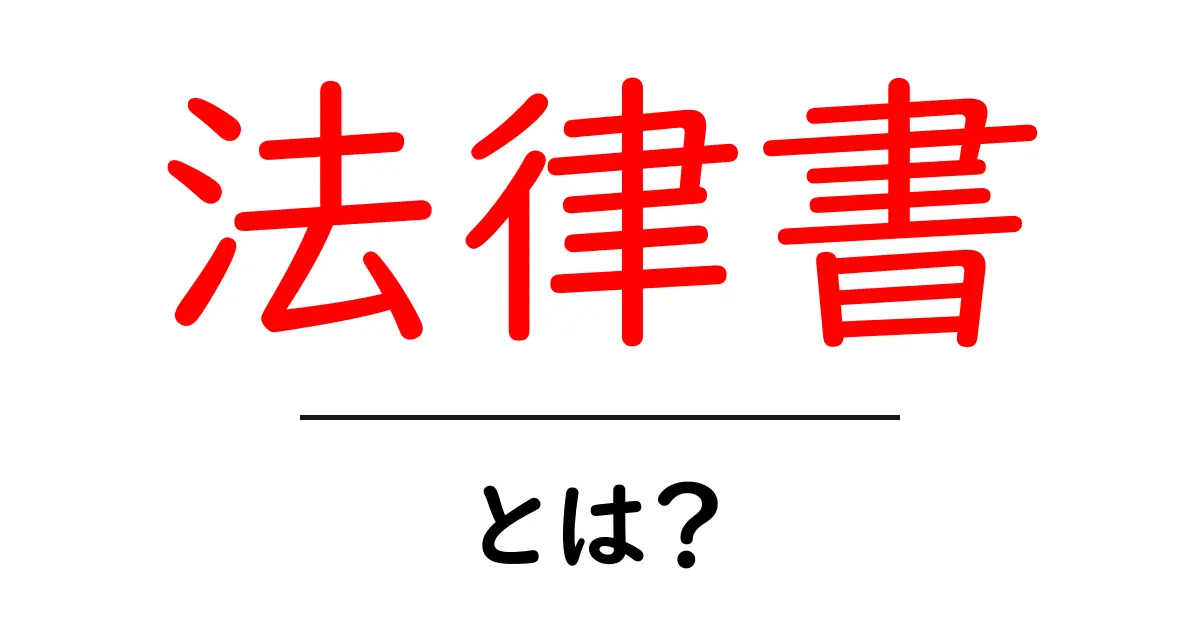 法律書とは?法律を学ぶための必需品を徹底解説!共起語・同意語も併せて解説!