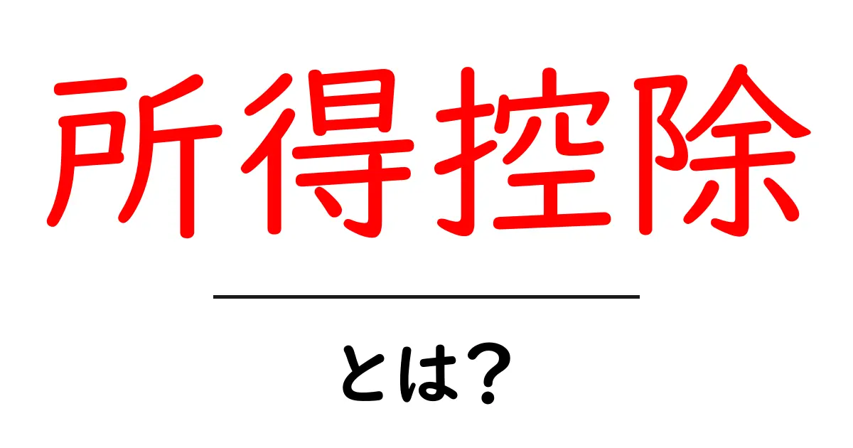所得控除って何？メリットや仕組みを中学生にもわかりやすく解説！共起語・同意語も併せて解説！