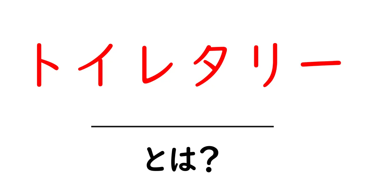 トイレタリーとは？私たちの生活に欠かせないアイテムを解説！共起語・同意語も併せて解説！