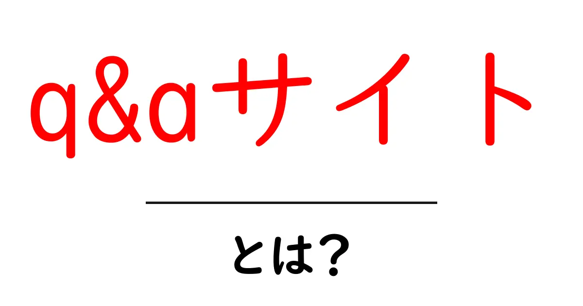 Q&Aサイトとは?質問と回答が集まる便利な場所を解説共起語・同意語も併せて解説!