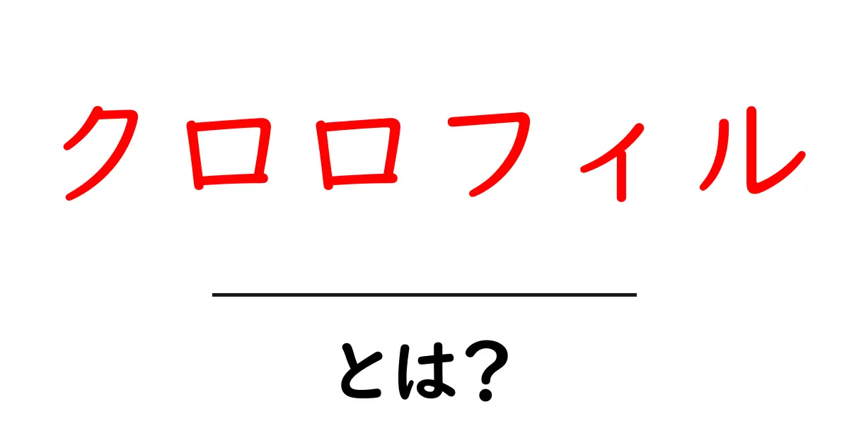 クロロフィルとは?植物の緑色の秘密と役割を解説!共起語・同意語も併せて解説!