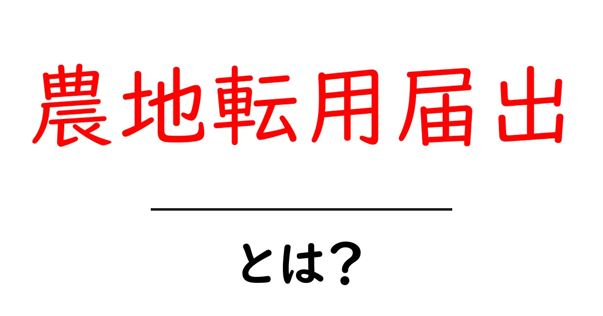 農地転用届出とは?手続きや注意点を分かりやすく解説します!共起語・同意語も併せて解説!