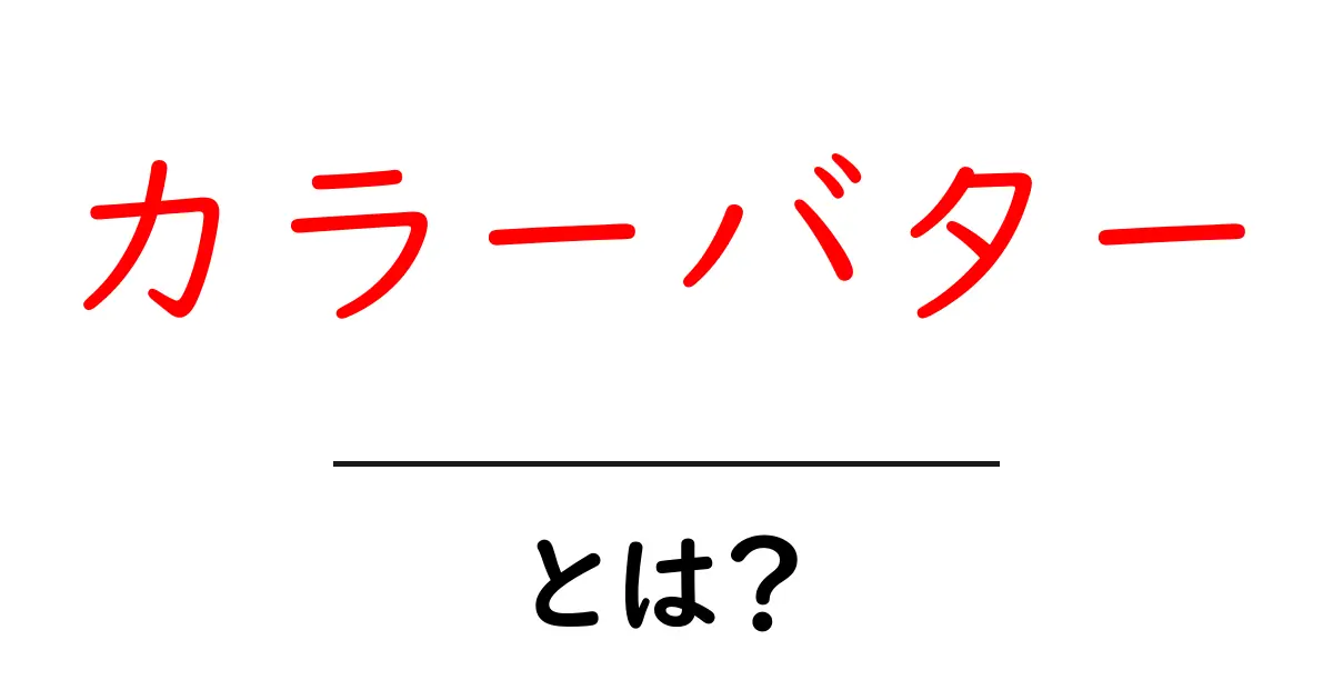 カラーバターとは?初心者でもわかる色と髪の楽しみ方ガイド共起語・同意語も併せて解説!