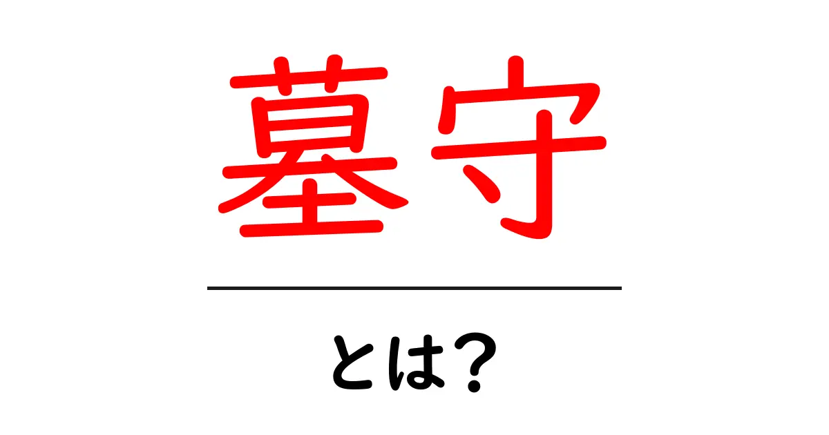 墓守とは何か?その役割と重要性をわかりやすく解説!共起語・同意語も併せて解説!