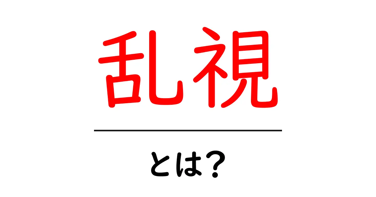 乱視とは?初めて知る視力の種類とその影響共起語・同意語も併せて解説!
