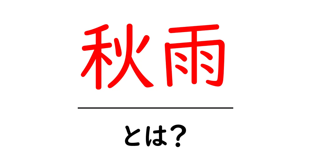 秋雨とは?その特徴と影響を知ろう!共起語・同意語も併せて解説!