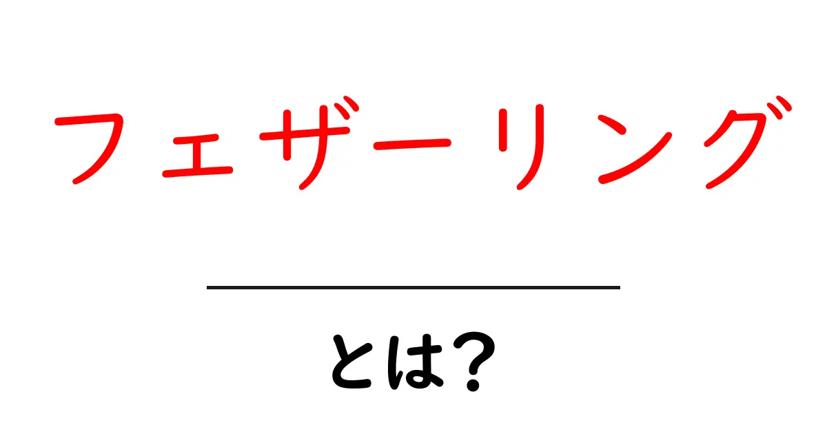フェザーリングとは?見た目も魅力的なフェザーリングの魅力を解説!共起語・同意語も併せて解説!