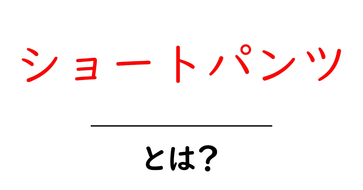 ショートパンツとは？その魅力とスタイルを徹底解説！共起語・同意語も併せて解説！
