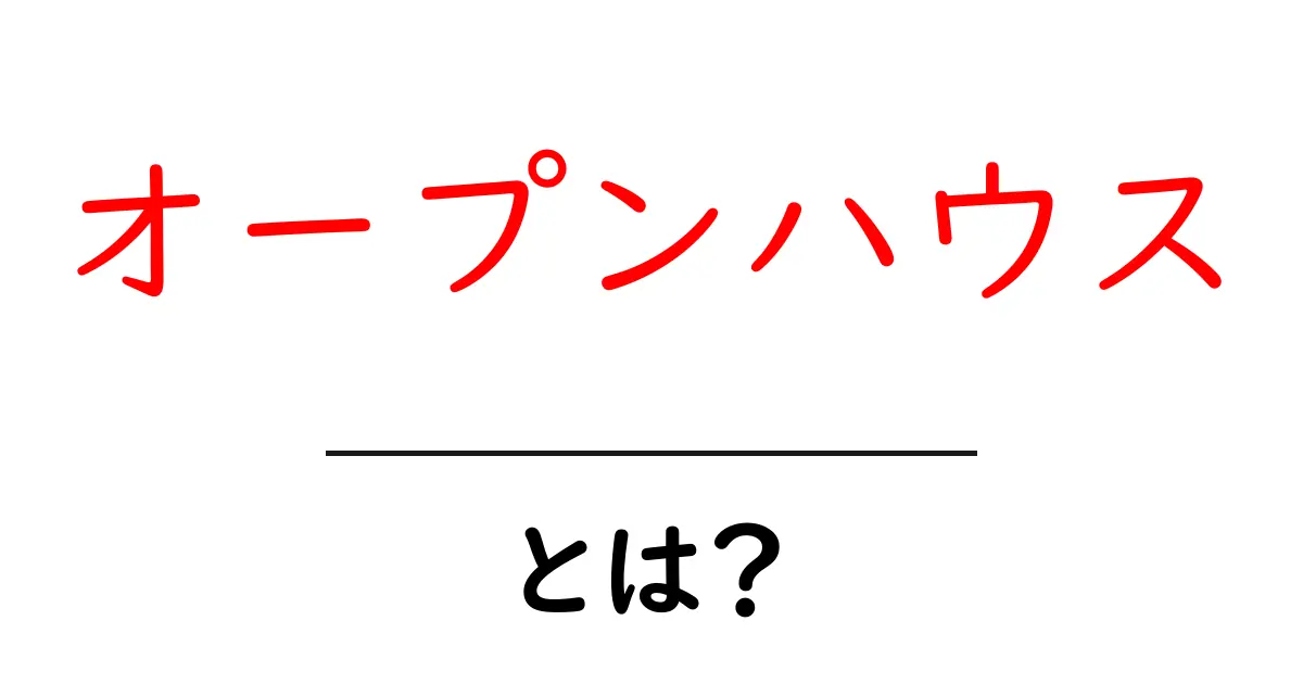オープンハウスとは?自宅見学イベントの魅力を紹介!共起語・同意語も併せて解説!