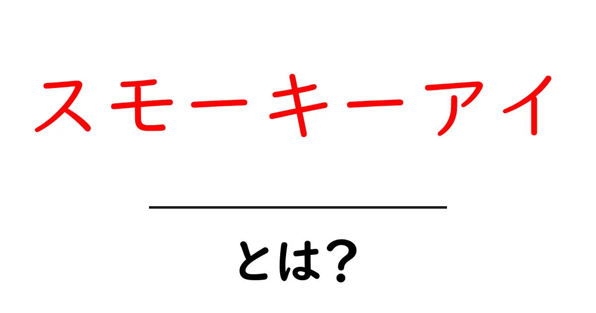 スモーキーアイとは?メイクのコツと魅力を徹底解説!共起語・同意語も併せて解説!