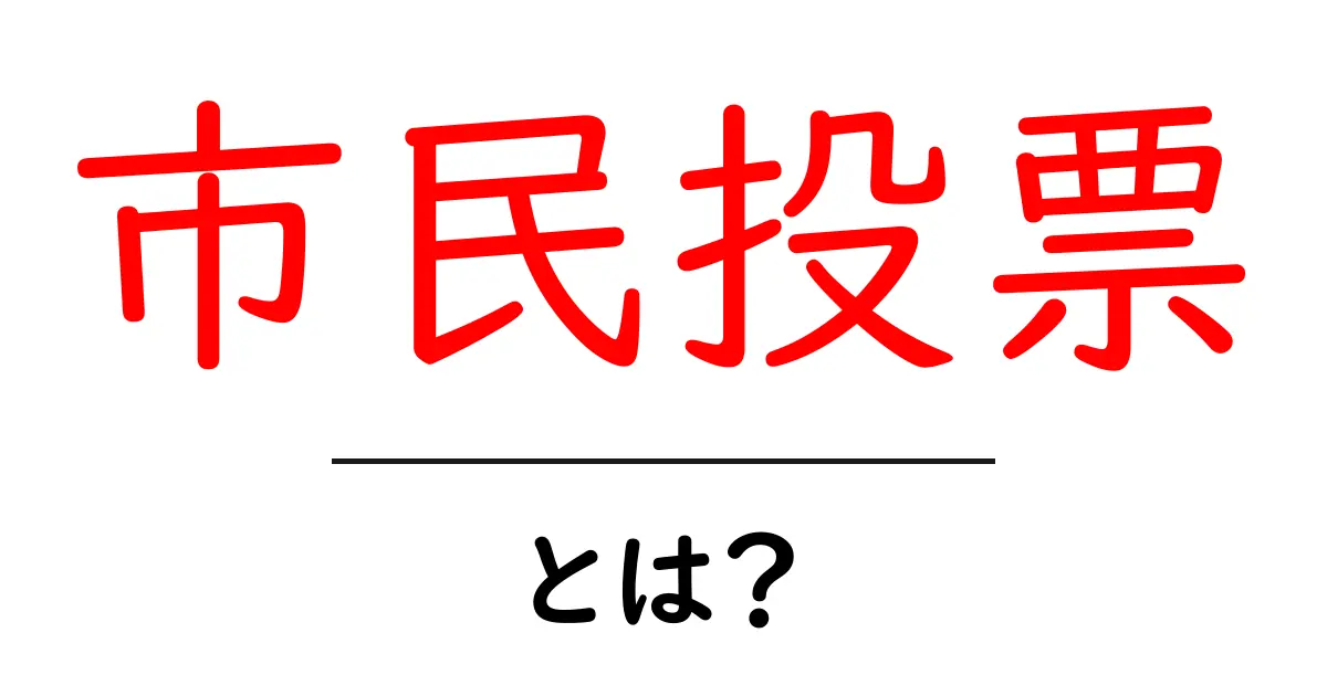 市民投票とは？その仕組みと重要性をわかりやすく解説！共起語・同意語も併せて解説！